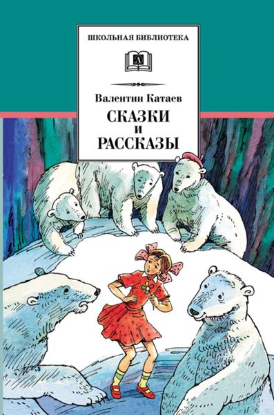 Обложка книги  «Сказки и рассказы»