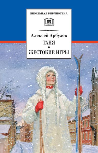 Обложка книги  «Таня. Жестокие игры»
