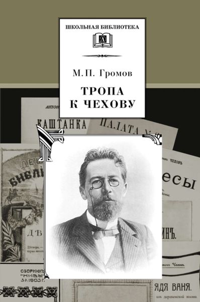 Обложка книги  «Тропа к Чехову»