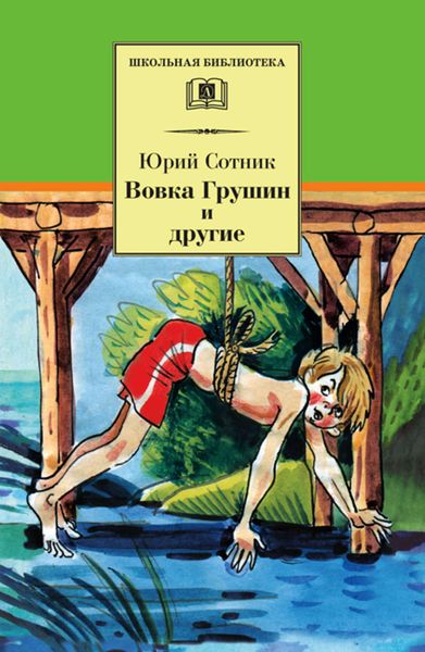 Обложка книги  «Вовка Грушин и другие»