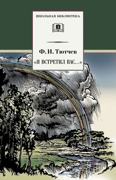 Обложка книги  ««Я встретил вас…»»
