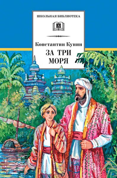 Обложка книги  «За три моря. Путешествие Афанасия Никитина»
