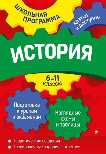 Обложка книги  «История. 6 – 11 классы»