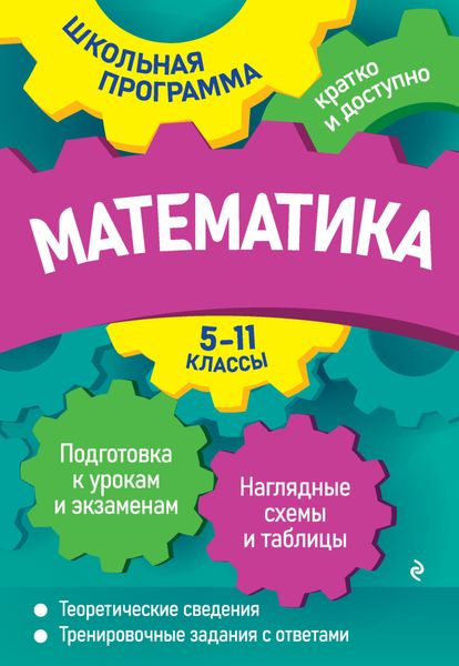 Обложка книги  «Математика. 5—11 классы»