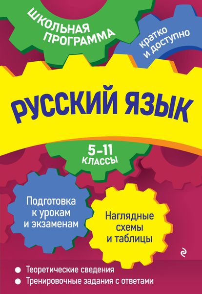 Обложка книги  «Русский язык. 5—11 классы»
