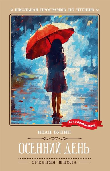 Обложка книги  «Осенний день. Стихотворения»