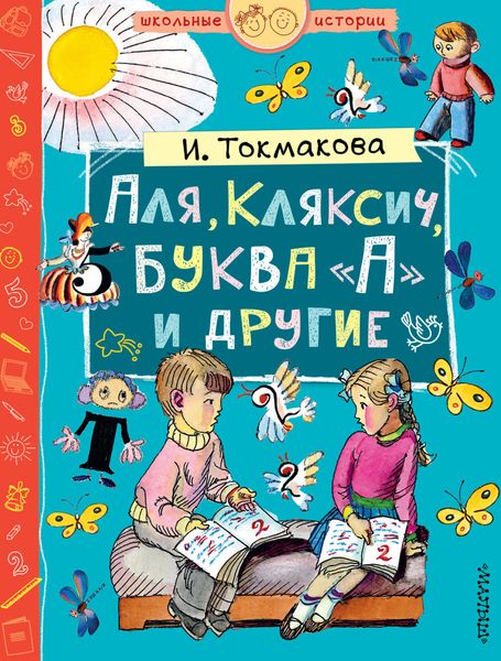 Обложка книги  «Аля, Кляксич, буква «А» и другие»