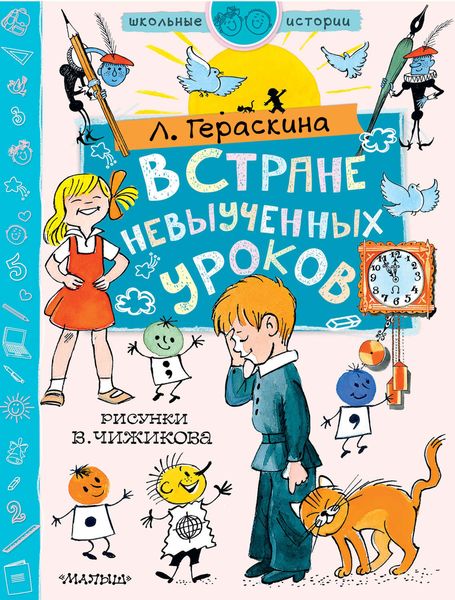 Обложка книги  «В стране невыученных уроков»