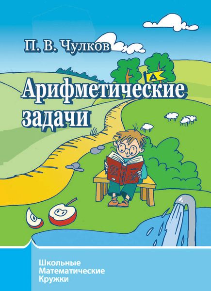 Обложка книги  «Арифметические задачи»
