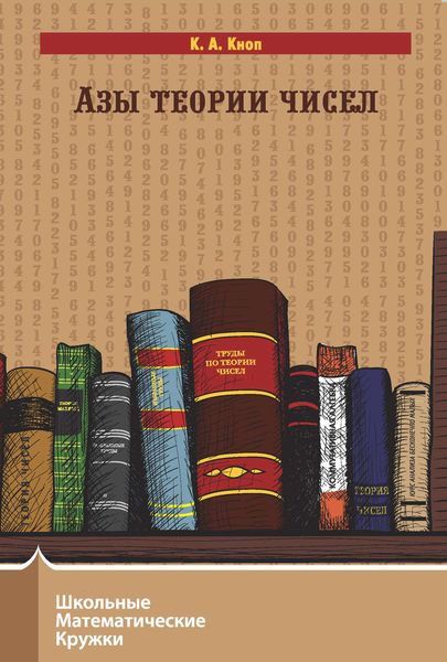 Обложка книги  «Азы теории чисел»