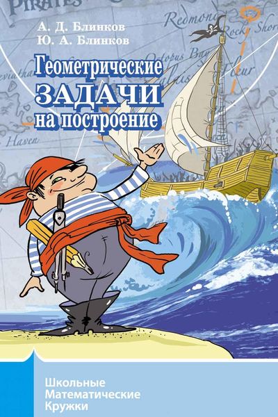Обложка книги  «Геометрические задачи на построение»