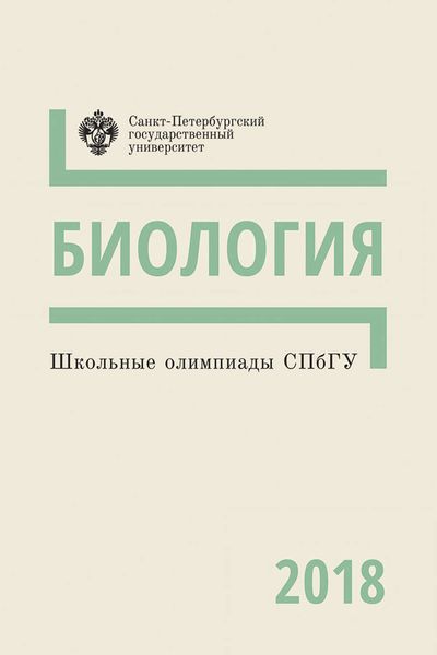 Обложка книги  «Биология. Школьные олимпиады СПбГУ 2018»