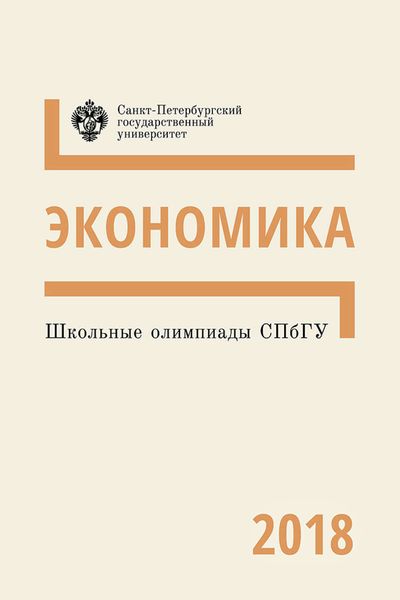 Обложка книги  «Экономика. Школьные олимпиады СПбГУ 2018»