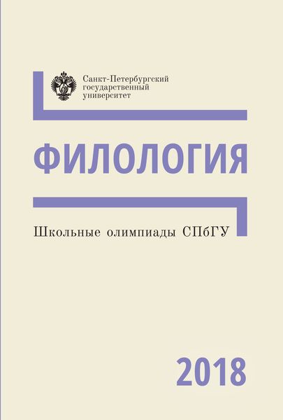 Обложка книги  «Филология. Школьные олимпиады СПбГУ 2018»
