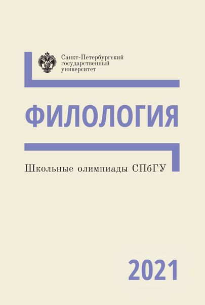 Обложка книги «Филология. Школьные олимпиады СПбГУ 2021»