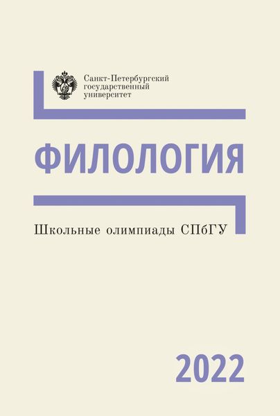 Обложка книги  «Филология. Школьные олимпиады СПбГУ 2022»