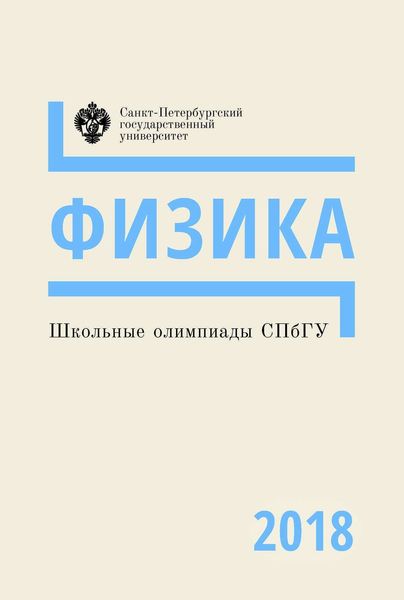 Обложка книги  «Физика. Школьные олимпиады СПбГУ 2018»