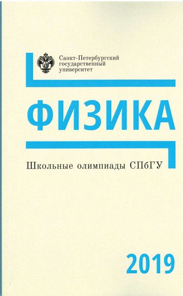 Обложка книги  «Физика. Школьные олимпиады СПбГУ 2019»