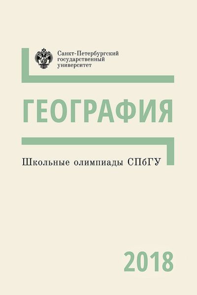 Обложка книги  «География. Школьные олимпиады СПбГУ 2018»