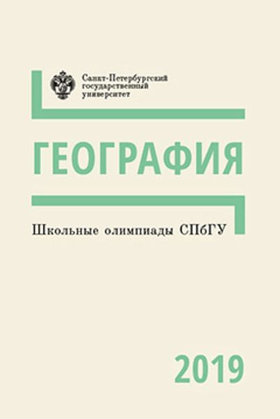 Обложка книги  «География. Школьные олимпиады СПбГУ 2019»