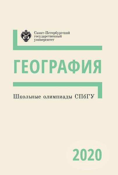 Обложка книги «География. Школьные олимпиады СПбГУ 2020»