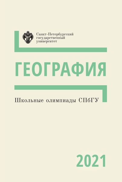 Обложка книги «География. Школьные олимпиады СПбГУ 2021»