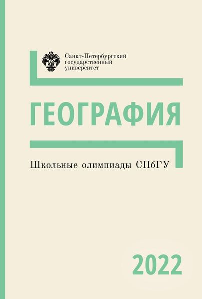 Обложка книги «География. Школьные олимпиады СПбГУ 2022»