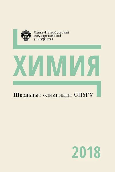 Обложка книги  «Химия. Школьные олимпиады СПбГУ 2018»