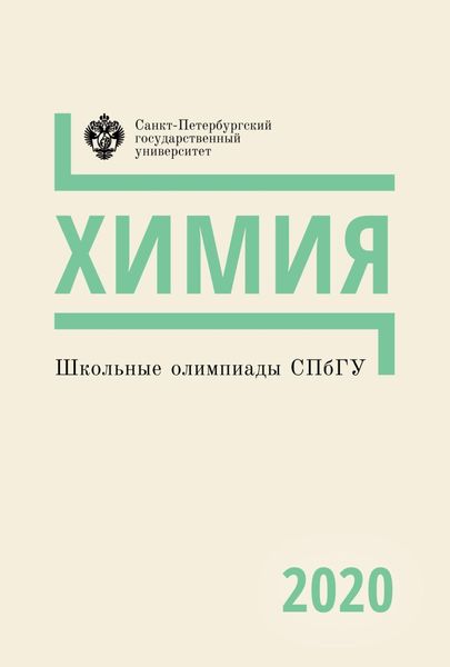 Обложка книги «Химия. Школьные олимпиады СПбГУ 2020»