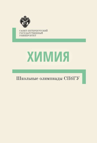 Обложка книги  «Химия. Школьные олимпиады СПбГУ. Методические указания»