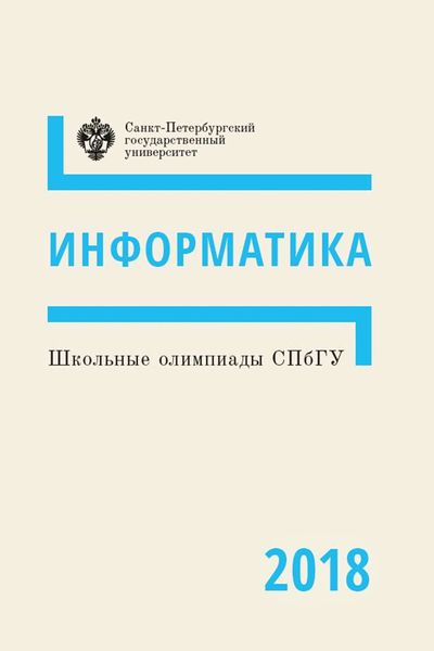 Обложка книги  «Информатика. Школьные олимпиады СПбГУ 2018»
