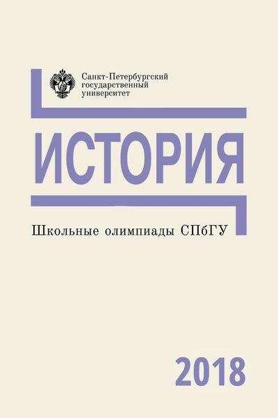 Обложка книги  «История. Школьные олимпиады СПбГУ 2018»