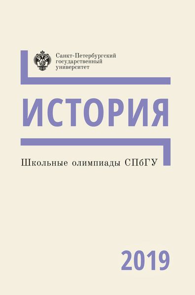 Обложка книги  «История. Школьные олимпиады СПбГУ 2019»