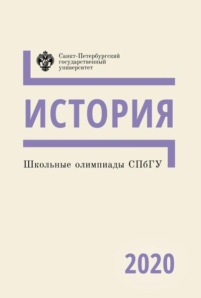 Обложка книги «История. Школьные олимпиады СПбГУ 2020»