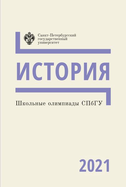 Обложка книги «История. Школьные олимпиады СПбГУ 2021»