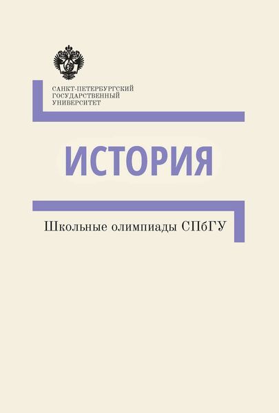 Обложка книги  «История. Школьные олимпиады СПбГУ. Методические указания»