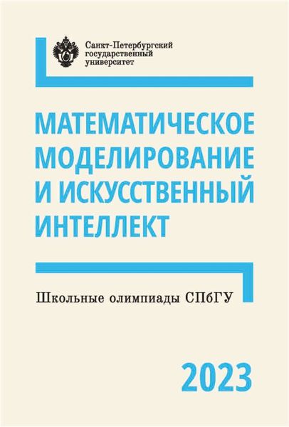 Обложка книги  «Математическое моделирование и искусственный интеллект. Школьные олимпиады СПбГУ 2023»