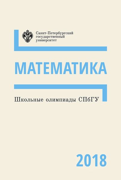 Обложка книги  «Математика. Школьные олимпиады СПбГУ 2018»