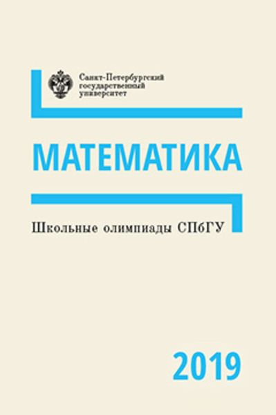 Обложка книги  «Математика. Школьные олимпиады СПбГУ 2019»