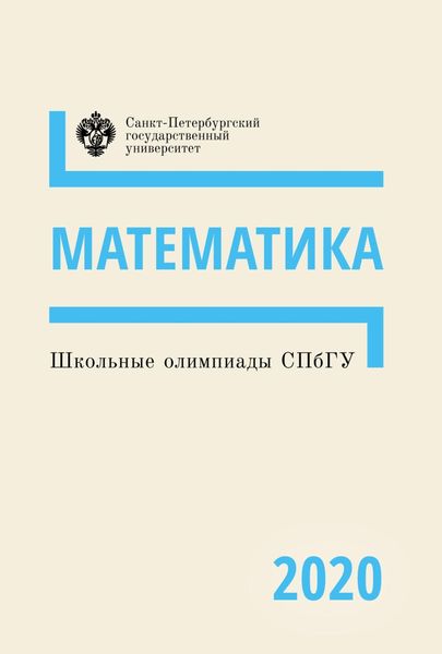 Обложка книги «Математика. Школьные олимпиады СПбГУ 2020»