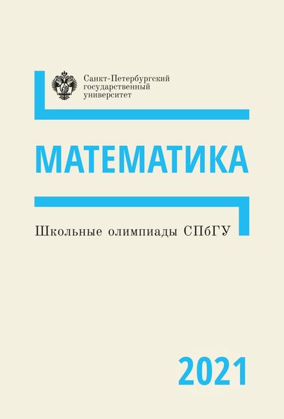 Обложка книги «Математика. Школьные олимпиады СПбГУ 2021»