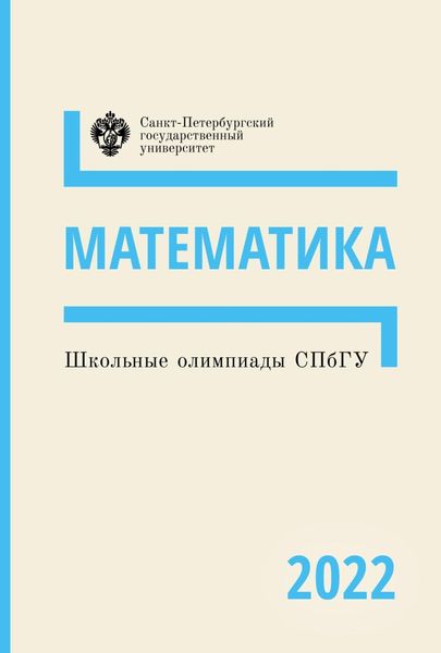 Обложка книги «Математика. Школьные олимпиады СПбГУ 2022»