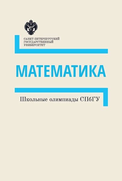 Обложка книги  «Математика. Школьные олимпиады СПбГУ. Методические указания»