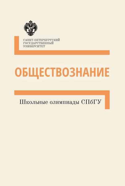 Обложка книги  «Обществознание. Школьные олимпиады СПбГУ. Методические указания»