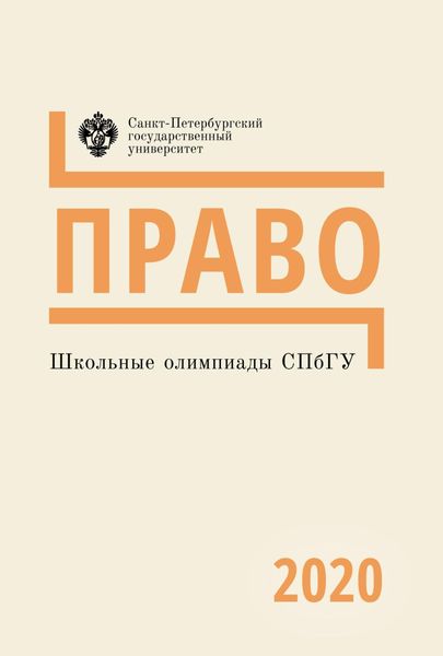 Обложка книги «Право. Школьные олимпиады СПбГУ 2020»