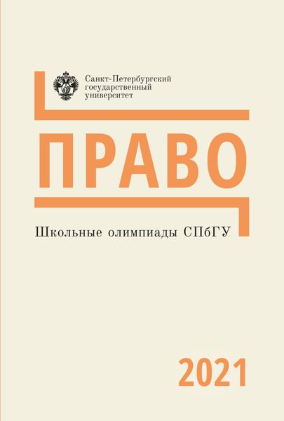 Обложка книги «Право. Школьные олимпиады СПбГУ 2021»