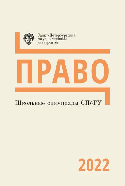 Обложка книги  «Право. Школьные олимпиады СПбГУ 2022»