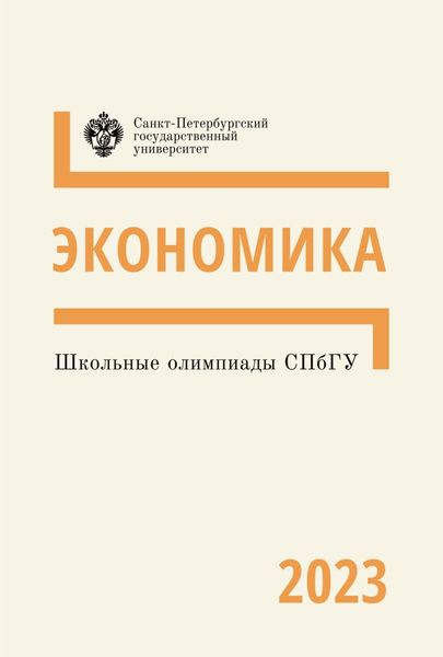 Обложка книги  «Школьные олимпиады СПбГУ 2023. Экономика»