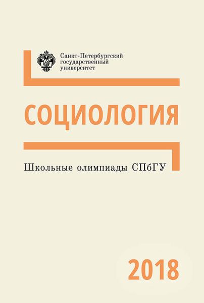 Обложка книги  «Социология. Школьные олимпиады СПбГУ 2018»
