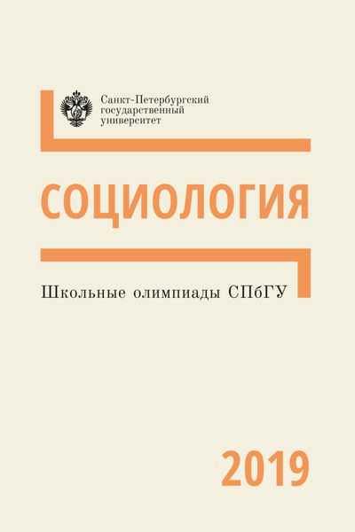 Обложка книги  «Социология. Школьные олимпиады СПбГУ 2019»
